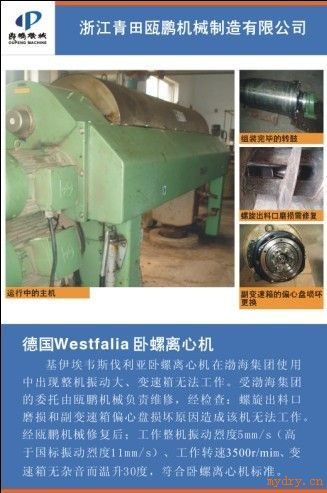 维修德国westfalia公司卧螺离心机