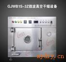 GJWB1S-3Z微波真空干燥设备